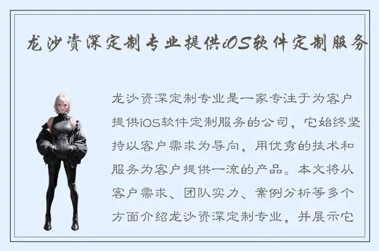 龙沙资深定制专业提供iOS软件定制服务