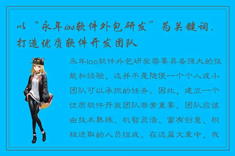 以“永年ios软件外包研发”为关键词，打造优质软件开发团队
