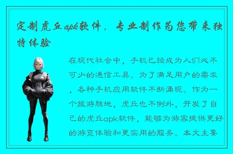 定制虎丘apk软件，专业制作为您带来独特体验