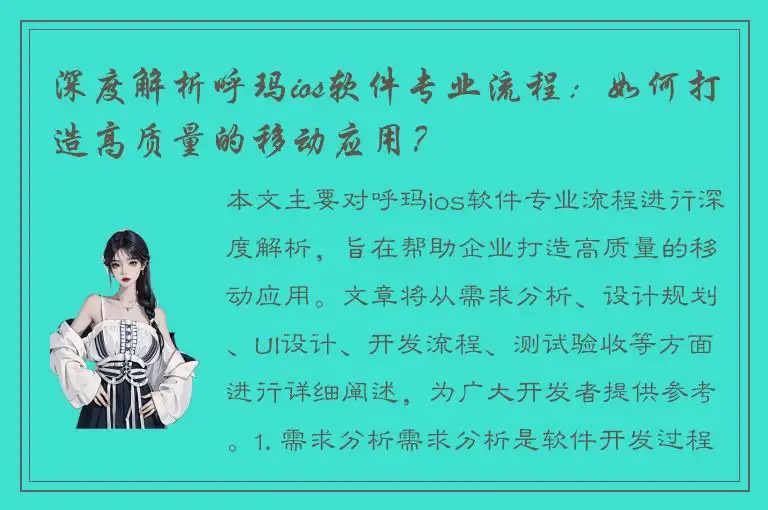 深度解析呼玛ios软件专业流程：如何打造高质量的移动应用？