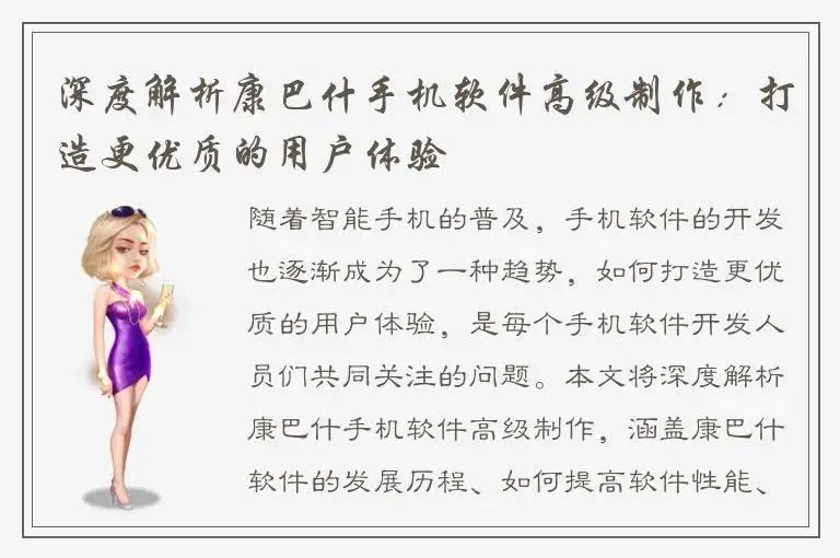 深度解析康巴什手机软件高级制作：打造更优质的用户体验