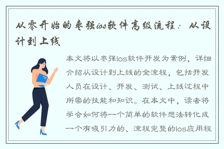 从零开始的枣强ios软件高级流程：从设计到上线