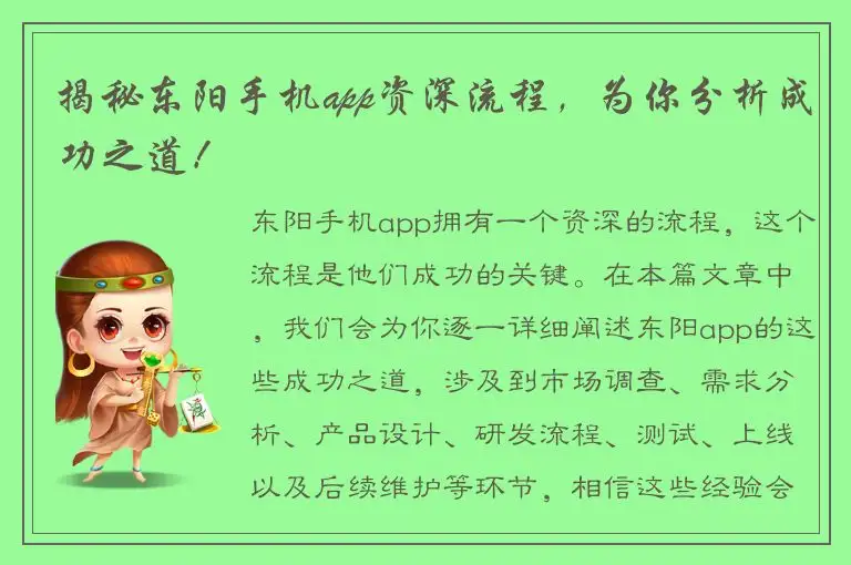 揭秘东阳手机app资深流程，为你分析成功之道！