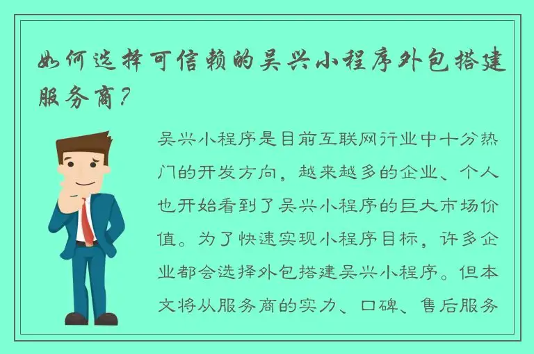 如何选择可信赖的吴兴小程序外包搭建服务商？