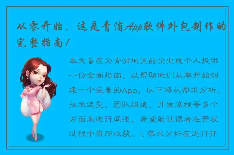 从零开始，这是青浦App软件外包制作的完整指南！