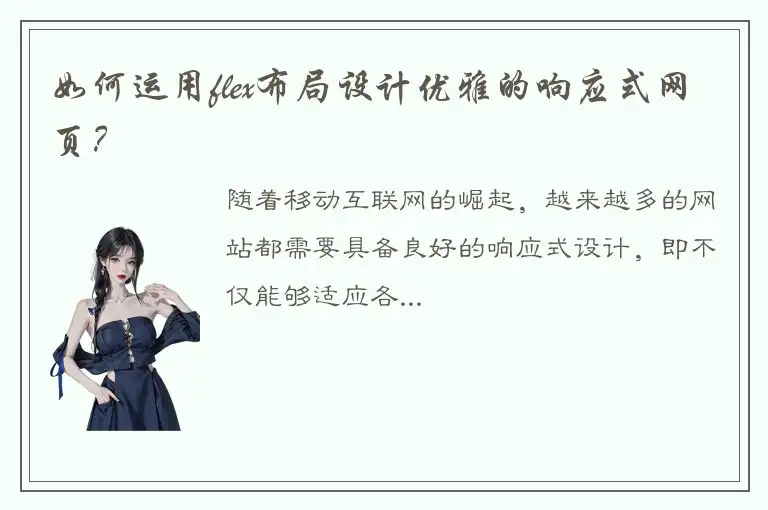 如何运用flex布局设计优雅的响应式网页？