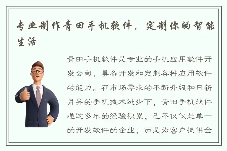 专业制作青田手机软件，定制你的智能生活