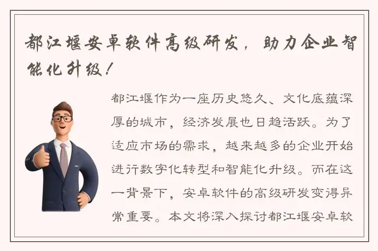 都江堰安卓软件高级研发，助力企业智能化升级！