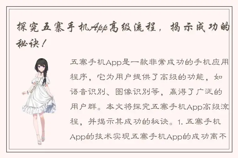 探究五寨手机App高级流程，揭示成功的秘诀！