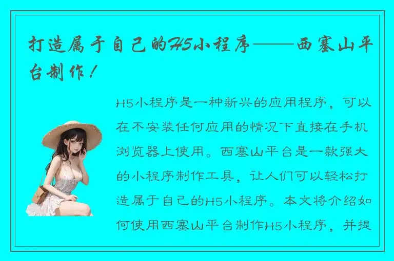 打造属于自己的H5小程序——西塞山平台制作！