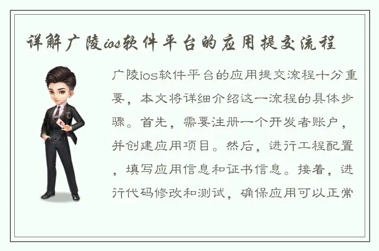 详解广陵ios软件平台的应用提交流程