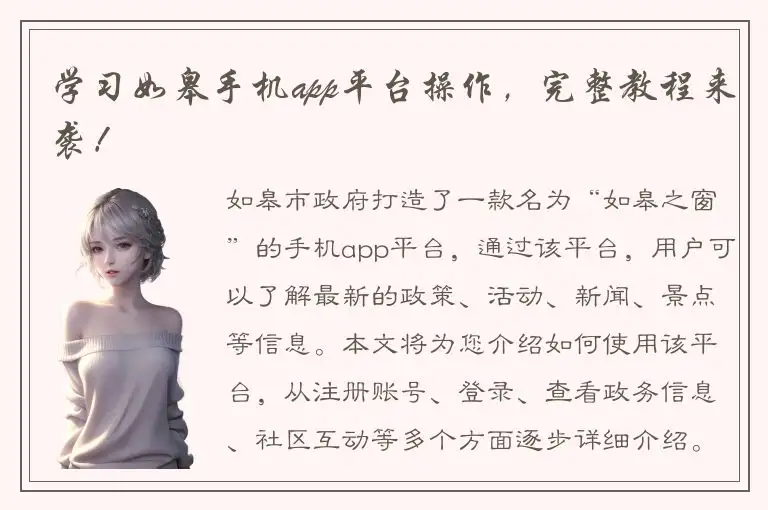 学习如皋手机app平台操作，完整教程来袭！