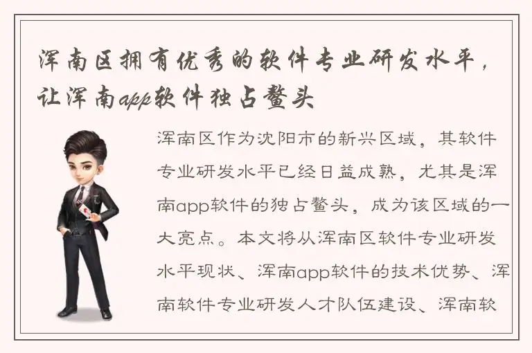 浑南区拥有优秀的软件专业研发水平，让浑南app软件独占鳌头