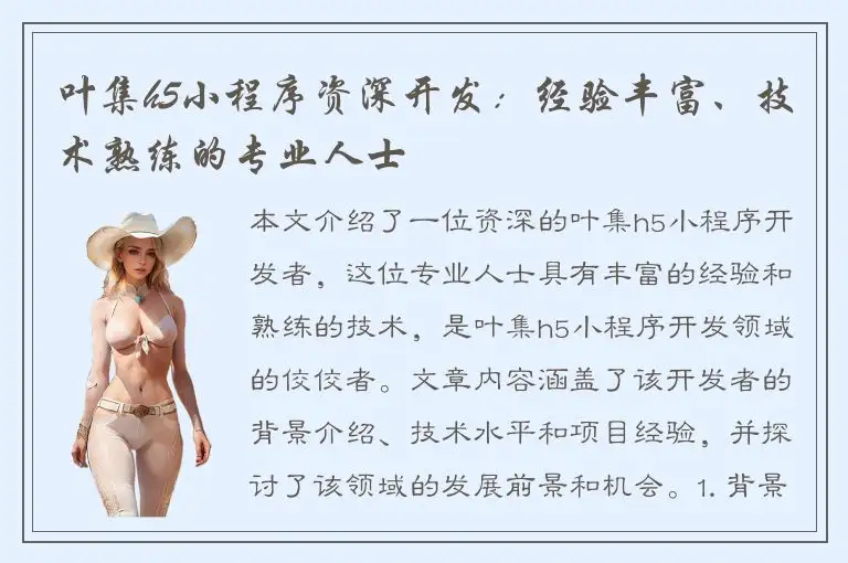 叶集h5小程序资深开发：经验丰富、技术熟练的专业人士