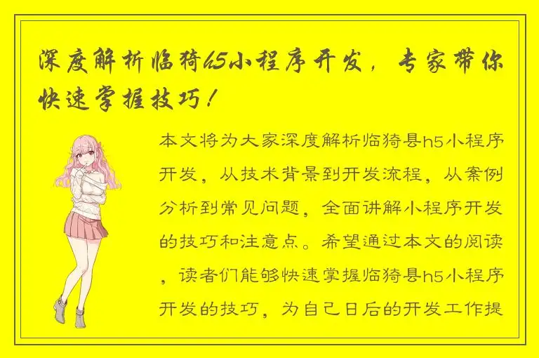 深度解析临猗h5小程序开发，专家带你快速掌握技巧！
