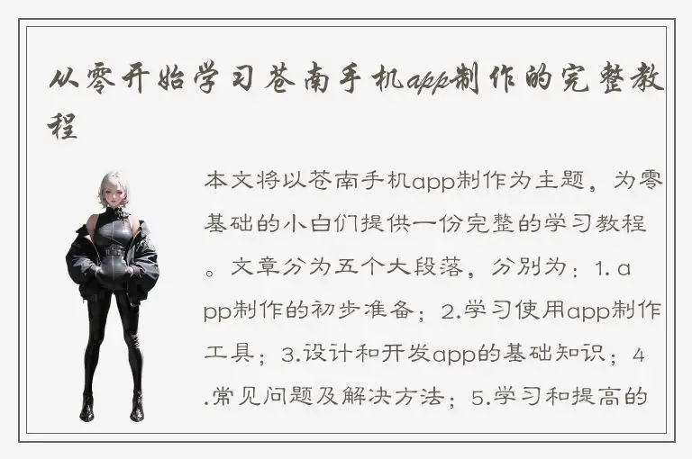 从零开始学习苍南手机app制作的完整教程