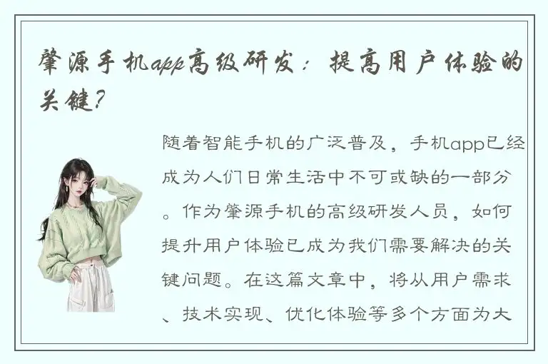 肇源手机app高级研发：提高用户体验的关键？