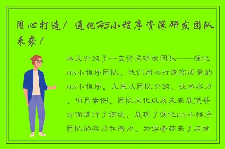 用心打造！通化H5小程序资深研发团队来袭！