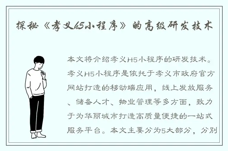 探秘《孝义h5小程序》的高级研发技术
