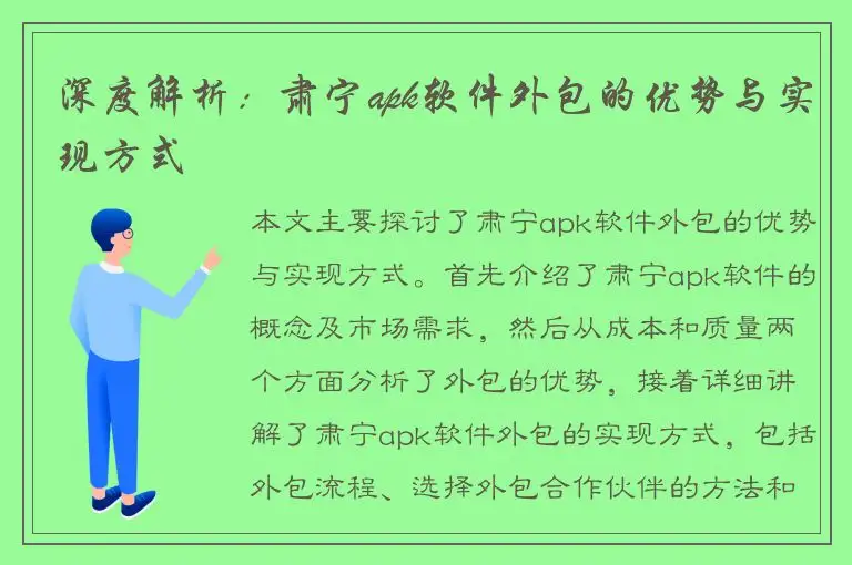 深度解析：肃宁apk软件外包的优势与实现方式