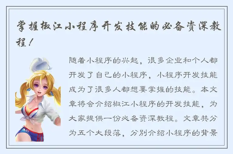 掌握椒江小程序开发技能的必备资深教程！