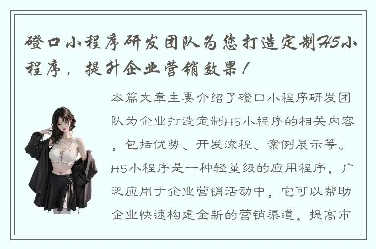磴口小程序研发团队为您打造定制H5小程序，提升企业营销效果！