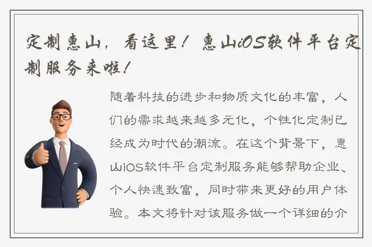 定制惠山，看这里！惠山iOS软件平台定制服务来啦！