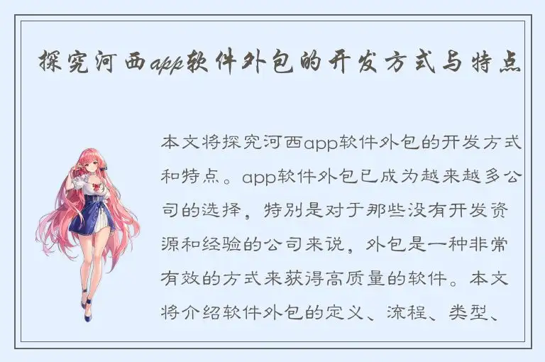 探究河西app软件外包的开发方式与特点