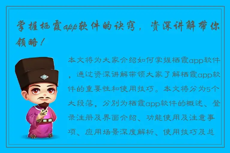 掌握栖霞app软件的诀窍，资深讲解带你领略！