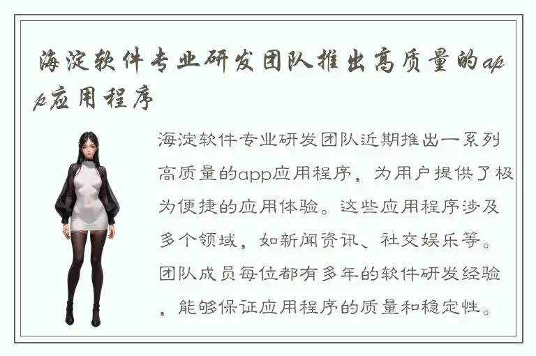 海淀软件专业研发团队推出高质量的app应用程序