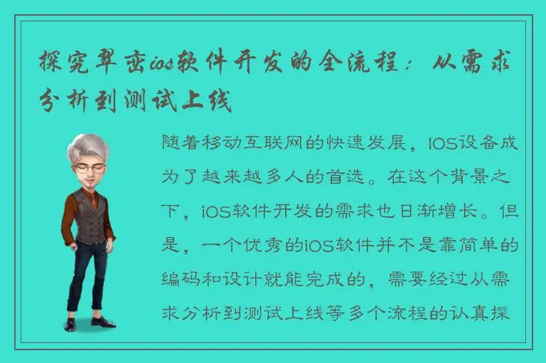 探究翠峦ios软件开发的全流程：从需求分析到测试上线