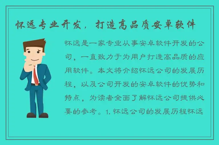 怀远专业开发，打造高品质安卓软件