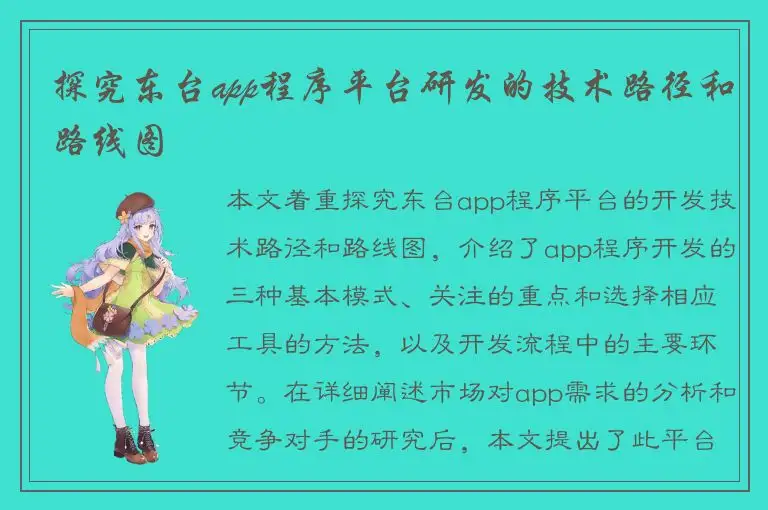 探究东台app程序平台研发的技术路径和路线图