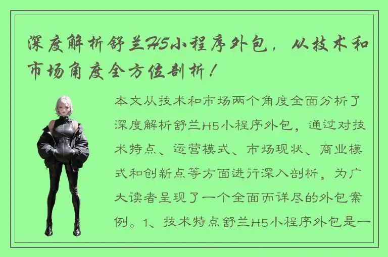 深度解析舒兰H5小程序外包，从技术和市场角度全方位剖析！
