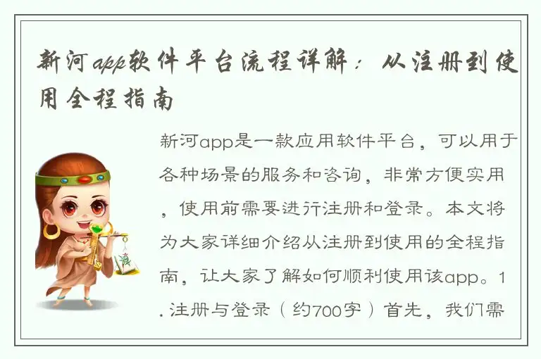 新河app软件平台流程详解：从注册到使用全程指南