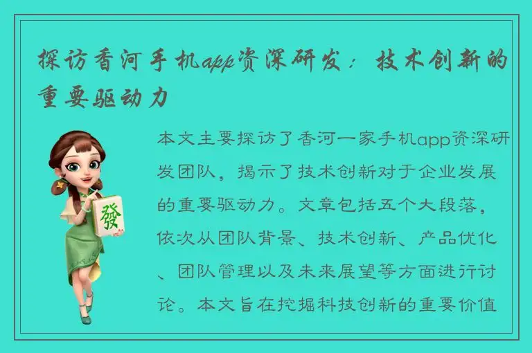 探访香河手机app资深研发：技术创新的重要驱动力