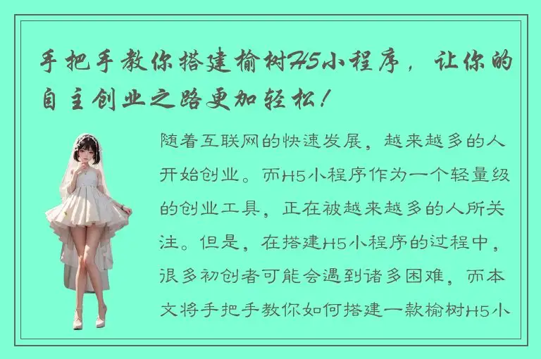 手把手教你搭建榆树H5小程序，让你的自主创业之路更加轻松！