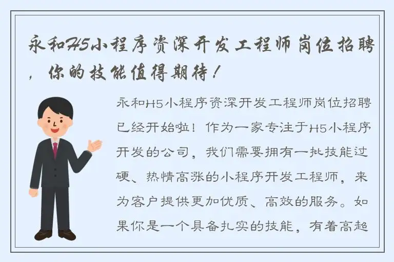 永和H5小程序资深开发工程师岗位招聘，你的技能值得期待！