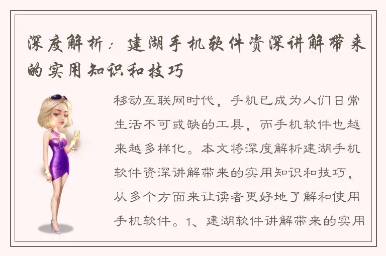 深度解析：建湖手机软件资深讲解带来的实用知识和技巧