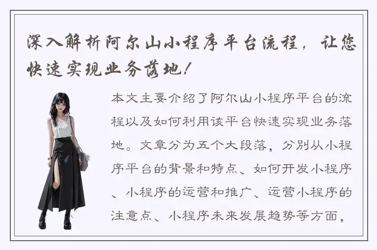 深入解析阿尔山小程序平台流程，让您快速实现业务落地！