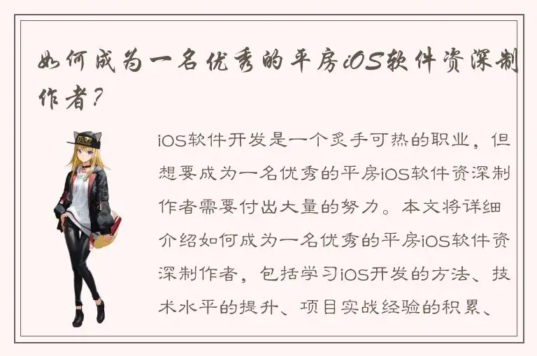 如何成为一名优秀的平房iOS软件资深制作者？