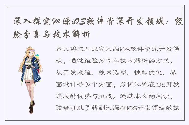 深入探究沁源iOS软件资深开发领域：经验分享与技术解析