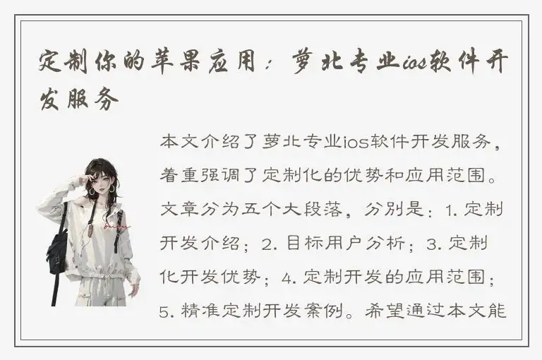 定制你的苹果应用：萝北专业ios软件开发服务