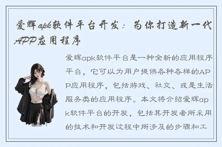 爱辉apk软件平台开发：为你打造新一代APP应用程序