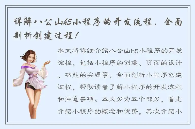 详解八公山h5小程序的开发流程，全面剖析创建过程！