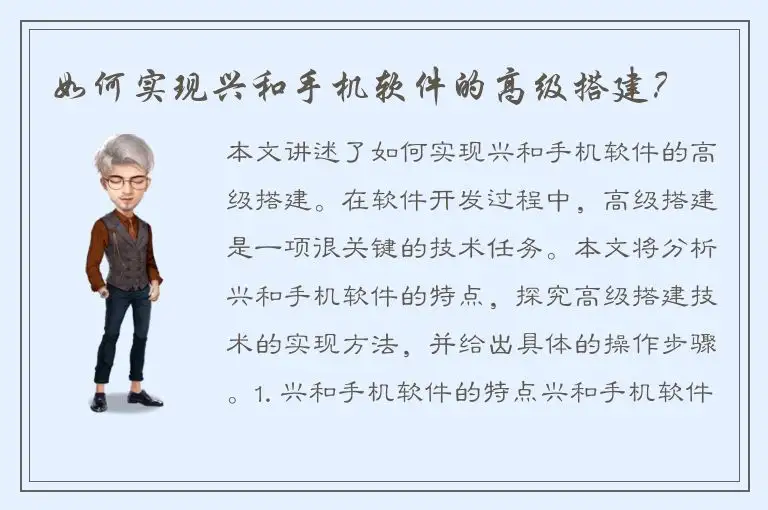 如何实现兴和手机软件的高级搭建？
