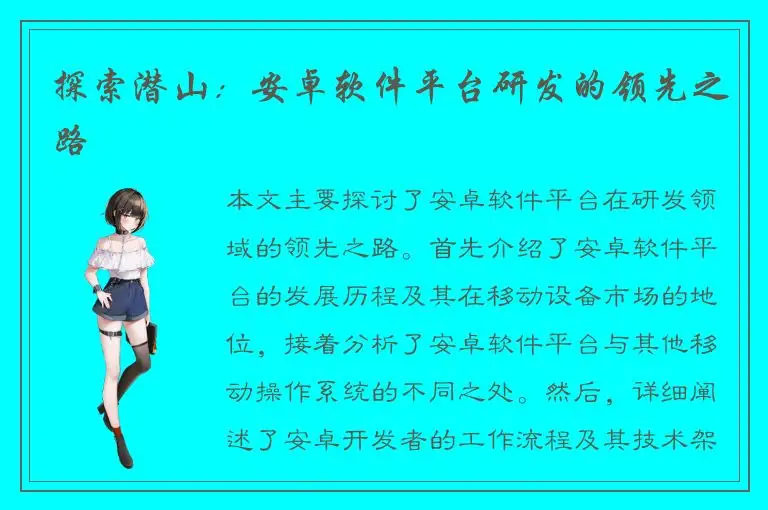 探索潜山：安卓软件平台研发的领先之路