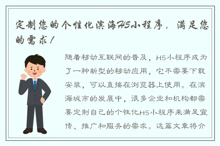 定制您的个性化滨海H5小程序，满足您的需求！