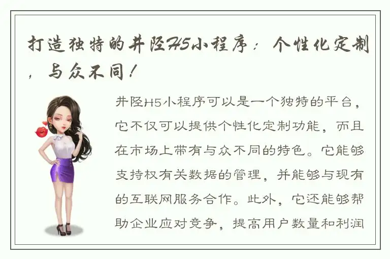 打造独特的井陉H5小程序：个性化定制，与众不同！