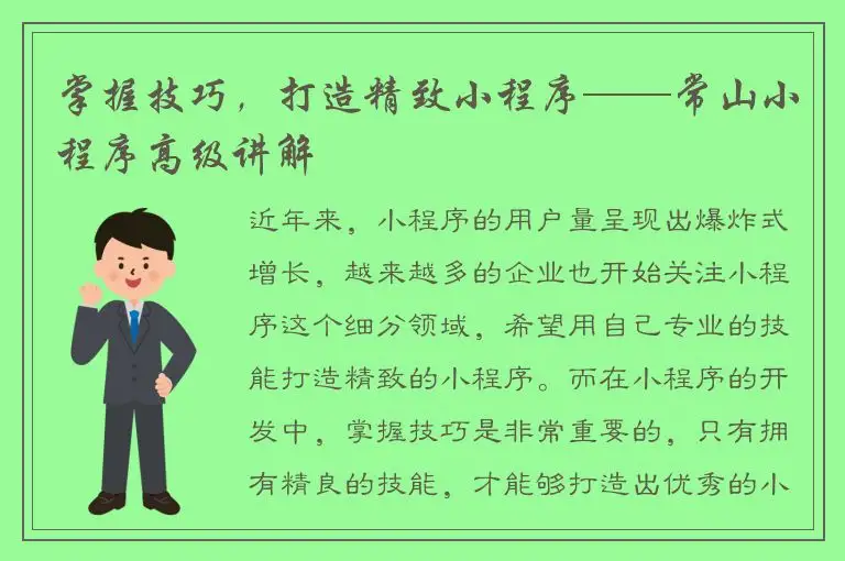 掌握技巧，打造精致小程序——常山小程序高级讲解